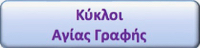 Κύκλοι Αγίας Γραφής